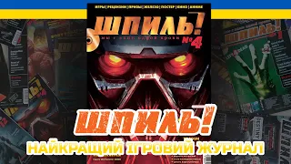 Огляд на журнал 'ШПИЛЬ!'. Найкращий ігровий журнал України