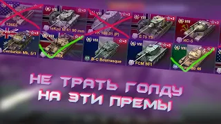 Не покупай эти ПРЕМЫ в 2023 ГОДУ / Спорные премиум танки / WoT Blitz