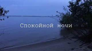 "СПОКОЙНОЙ НОЧИ" (короткометражный фильм, 2019)