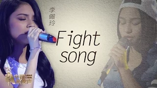 【选手片段】李佩玲《Fight Song》《中国新歌声》第11期 SING!CHINA EP.11 20160923 [浙江卫视官方超清1080P]