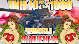 ОБЗОР: TNH 105/1000 в WoT ✪ ЧЕШСКАЯ ВИШЕНКА🍒