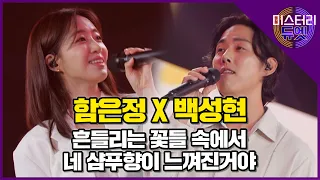 한 편의 멜로드라마 같은 무대! 티아라 함은정 X 배우 백성현 '흔들리는 꽃들 속에서 네 샴푸향이 느껴진거야(장범준)' │미스터리 듀엣 6화