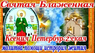 Святая Блаженная Ксения Петербургская молитва тропарь история жития