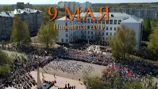 Аэросъемка Нововятск 9 МАЯ 2019