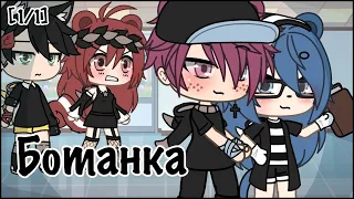 ОЗВУЧКА МИНИ ФИЛЬМА "Ботанка" // Gacha Life