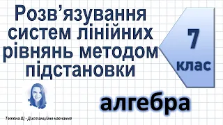 Розв’язування систем лінійних рівнянь методом підстановки. Алгебра 7 клас