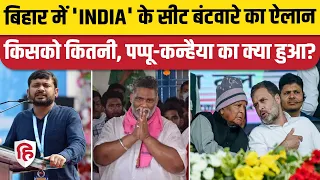 Bihar Lok Sabha Election 2024: 'INDIA' Seat Sharing का ऐलान | RJD | Congress | CPM। Kanhaiya Kumar