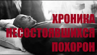 100 лет со дня смерти Ленина. Похороны 21-26 января 1924 года