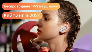 ТОП самых лучших беспроводных TWS-наушников по цене, качеству и отзывам. Часть 3