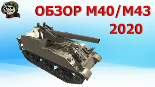 Обзор: M40/M43 как играть WOT│М40/М43 ВОТ│Лучшая арта 8 уровня World of Tanks