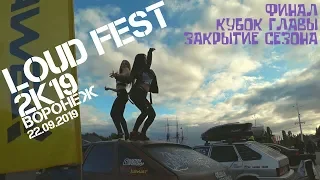 LoudFest 2k19 г.Воронеж ФИНАЛ РОССИИ ПО АВТОЗВУКУ И ТЮНИНГУ / КУБОК ГЛАВЫ 22.09.2019г