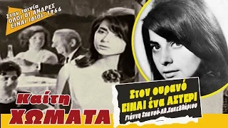 Στον ουρανό ειν'ένα αστέρι | Καίτη Χωματά | Cine 1966