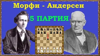 Морфи – Андерсен | Чемпионат Мира по шахматам, 1858 | 5 партия
