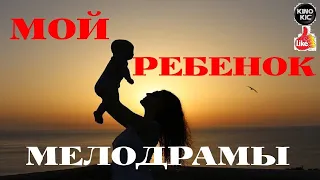 НОВАЯ мелодрама!!! =МОЙ РЕБЕНОК == Новые мелодрамы 2020 премьеры.