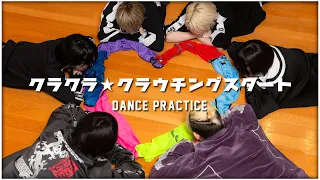 【Dance Practice Video】クラクラ★クラウチングスタート/夢喰NEON
