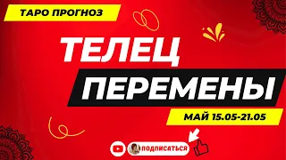 15-21 мая 2023 года. Телец♉ Перемены♉