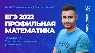 Профильная математика ЕГЭ 2022. Задание 12. Тригонометрические уравнения.