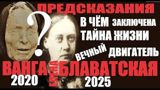Предсказание  пророчество Ванга и Блаватская 2020 год Невероятные факты. Наше будущее на самом деле