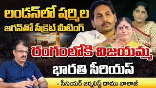 లండన్ లో షర్మిల జగన్ తో సీక్రెట్ మీటింగ్ | YS Jagan London Tour || YS Sharmila America Tour