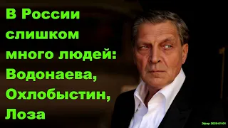 Невзоров - В России слишком много людей: Водонаева, Охлобыстин, Лоза