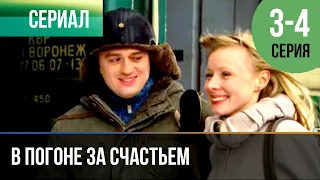 ▶️ В погоне за счастьем 3 и 4 серия - Мелодрама, детектив | Фильмы и сериалы