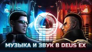 Музыка и звук в Deus Ex