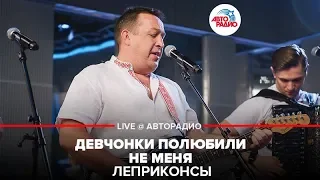 Леприконсы - Девчонки Полюбили Не Меня (LIVE @ Авторадио)