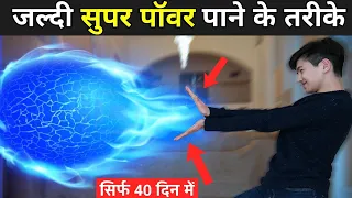 जल्दी सुपर पॉवर पाने के तरीके | Super Power Kaise Paye | How To Get Super Powers