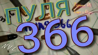 Пуля 366 калибра. особенности.