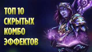 Топ 10 Крутых Cекретных Комбинаций Эффектов в World of Warcraft