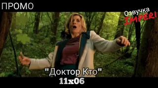 Доктор Кто 11 сезон 6 серия / Doctor Who 11x06 / Русское промо