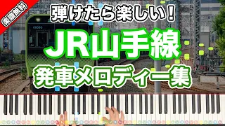 【弾けたら楽しい！】JR山手線 発車メロディー集　楽譜無料