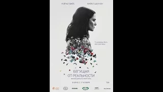 Бегущая от реальности / Complete Unknown (2016) русский трейлер