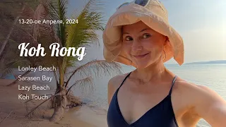 Камбоджия - чудесные дикие пляжи на о. Ко Ронг и о. .Ко Ронг Санлоем
