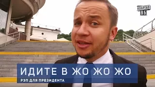 Идите в Жо Жо Жо - Рэп для Президента | Слуга Народа 2