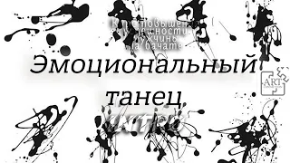 Art Connection: Эмоциональный танец - курс повышения успешности мужчины. Intro.