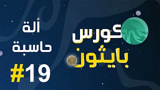 #19 كورس بايثون بالعربي | صنع أله حاسبة بسيطة بالبايثون الجزء الاول