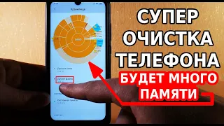 СУПЕР ОЧИСТКА ТЕЛЕФОНА И БОЛЬШОЕ УВЕЛИЧЕНИЕ ПАМЯТИ! ВОТ ЧТО НУЖНО СРАЗУ ДЕЛАТЬ, КОГДА ИССЯКЛА ПАМЯТЬ