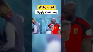 لحضة انفعال لاعب بلجيكا لوكاكو