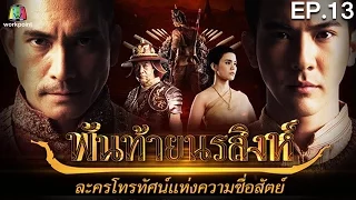 พันท้ายนรสิงห์ | EP.13 | 16 พ.ค. 59 Full HD