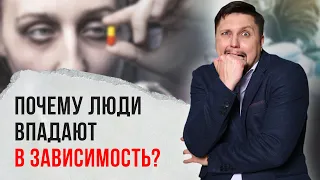 Почему люди торчат и впадают в зависимость? Как появляется зависимость и как от нее избавиться?