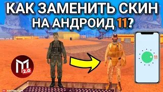 Как заменить скин на 11+ Андроид в самп? | Мордор РП.