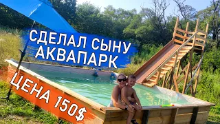 АКВАПАРК за 150$  / Бассейн своими руками / diy