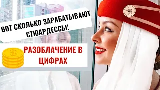 ЗАРПЛАТЫ СТЮАРДЕСС EMIRATES В ДУБАЕ|КАК ПРОЖИТЬ ЗА ЭТИ ДЕНЬГИ|СКОЛЬКО МНЕ ПЛАТЯТ