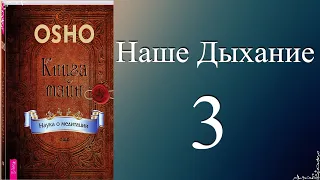 Книга тайн..Наше дыхание.(часть3)..(аудио)