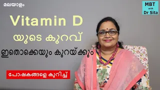 Vitamin D3 യുടെ കുറവ്(Deficiency) മൂലം ഇതൊക്കെയും കുറയും | Mind Body Tonic | Malayalam