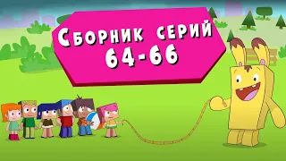 ЙОКО | Сборник серий 64 - 66 | Мультфильмы для детей