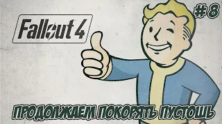 Fallout 4. Часть 8.