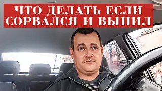 Алкогольный срыв и запой. Что делать если СОРВАЛСЯ на пути к ТРЕЗВОСТИ. Чувство вины