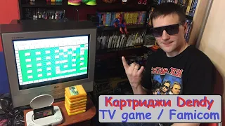 Картриджи Денди TV GAME / Famicom.Новое пополнение.